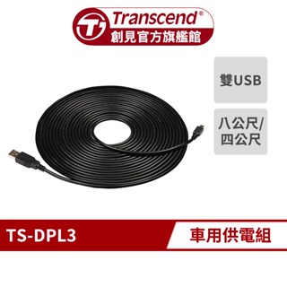 Transcend 創見 DPL3 行車記錄器專用 雙USB車用供電器組 (TS-DPL3)