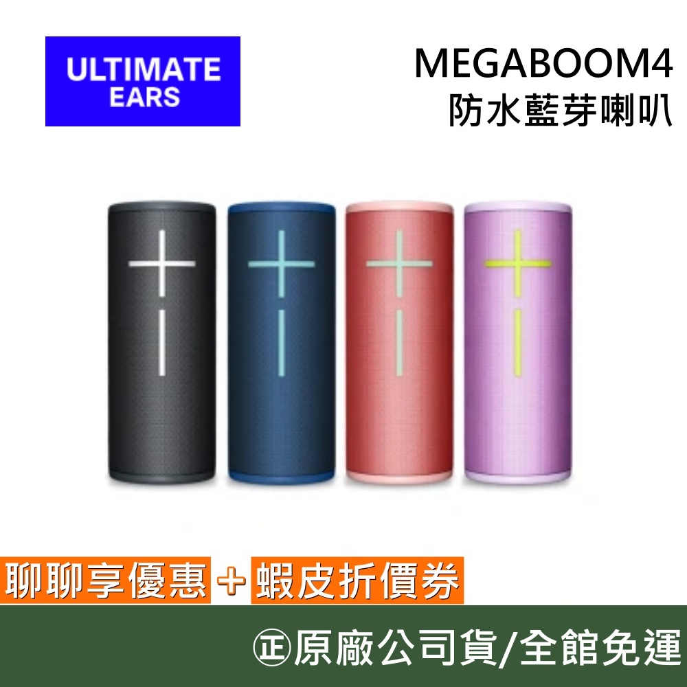 Ultimate Ears 羅技 MEGABOOM 4 【聊聊再折】無線藍芽喇叭 攜帶式藍牙喇叭 公司貨