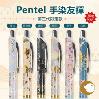 【CHL】PENTEL 飛龍 ENERGEL 0.5mm 手染友禪 第二彈 中性圓珠筆 極速按壓式鋼珠筆 和風 限定版