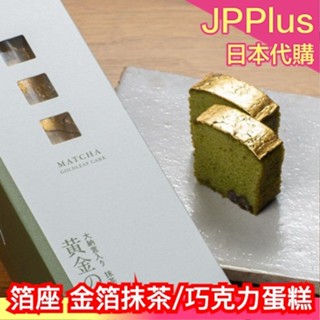 日本 箔座 金箔蛋糕 宇治抹茶 蛋糕 巧克力 紅豆 燒菓子 豪華 感謝 質感 伴手禮 送禮 過年 年節禮盒❤JP