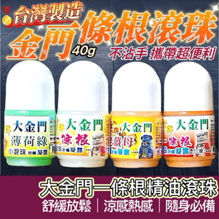【購狂生活】一條根 一條根滾珠瓶 一條根滾珠 滾珠瓶 金門一條根 滾珠凝露 精油滾珠 薄荷 老薑母 涼感熱感 水性滾珠瓶