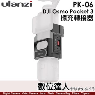 【數位達人】Ulanzi PK-06 DJI Pocket3 拓展框轉接件配件 C014／補光燈 柔光ND濾鏡支架框