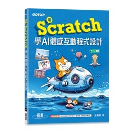 【大享】 用Scratch學AI體感互動程式設計(附教學影片) 9786263249448 碁峰 ACL071600 360【大享電腦書店】