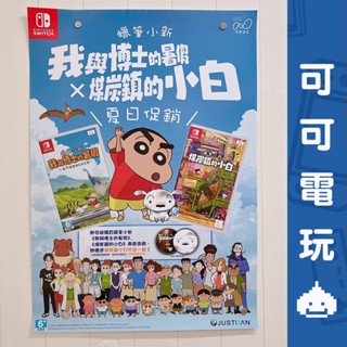 任天堂《蠟筆小新 我與博士的暑假 永不結束的七日之旅 & 煤炭鎮的小白》店頭海報 促銷海報 宣傳物 官方海報 海報 展示