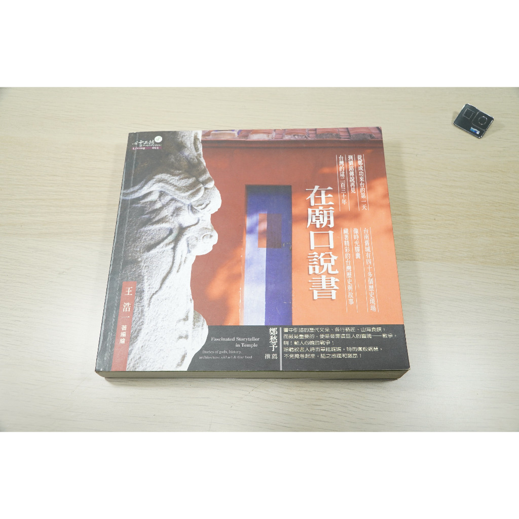 在廟口說書  ISBN：9789866782473  [書況說明] 無劃線註記 書皆為實拍 請參閱   歡迎 多本書加入