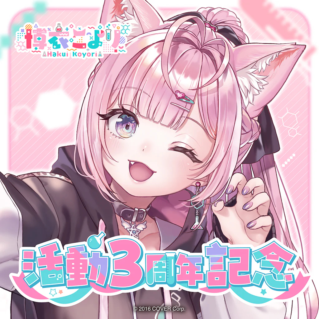 【噗噗屋】現貨商品 Hololive 博衣こより 活動3周年記念(附特典) 博衣可佑理 Koyori 博衣小夜璃