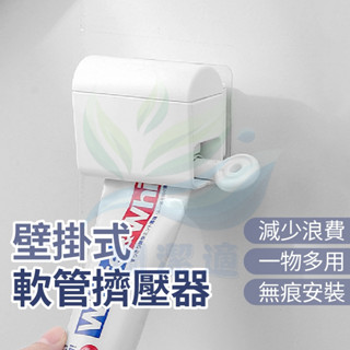 免打孔壁掛軟管擠壓器 ABS 不易損壞 旋轉擠壓 輕鬆省力 背貼式安裝 無痕設計 不損牆面 可拆卸清洗 簡約時尚