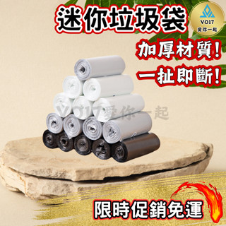迷你垃圾袋 撿便袋 寵物垃圾袋 黑色 拾便袋 桌上垃圾袋 小型垃圾袋 桌面垃圾袋
