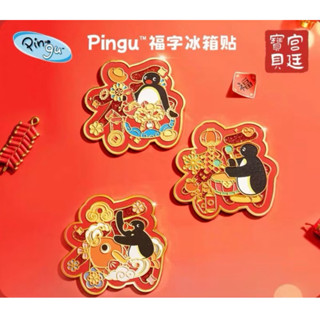 《現貨》pingu企鵝家族 🐧正版授權 過年福字 冰箱貼 新年禮物
