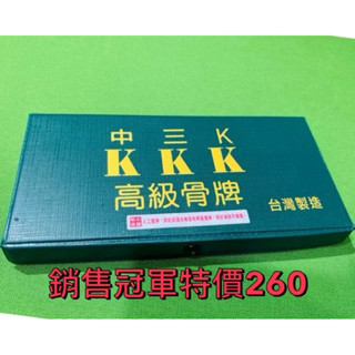 🏆臺灣當天出貨🏆高階骨牌、天九牌、中三K、中天使、黑粒仔、高階骨牌、臺灣製造、破盤價260元、售完為止（蝦皮限13副）
