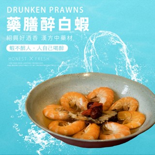 【誠鮮購物】藥膳醉白蝦 300g/包 每包8~10隻 50/60尾斤 醉蝦/年菜/冷菜/即食/快煮/冷凍/海鮮/水產
