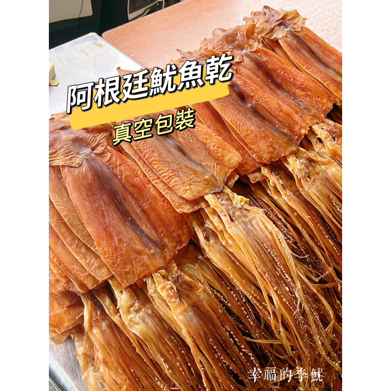 幸福的李魷 - 阿根廷魷魚乾(生) 鮮魷乾貨 | 直送海鮮美味