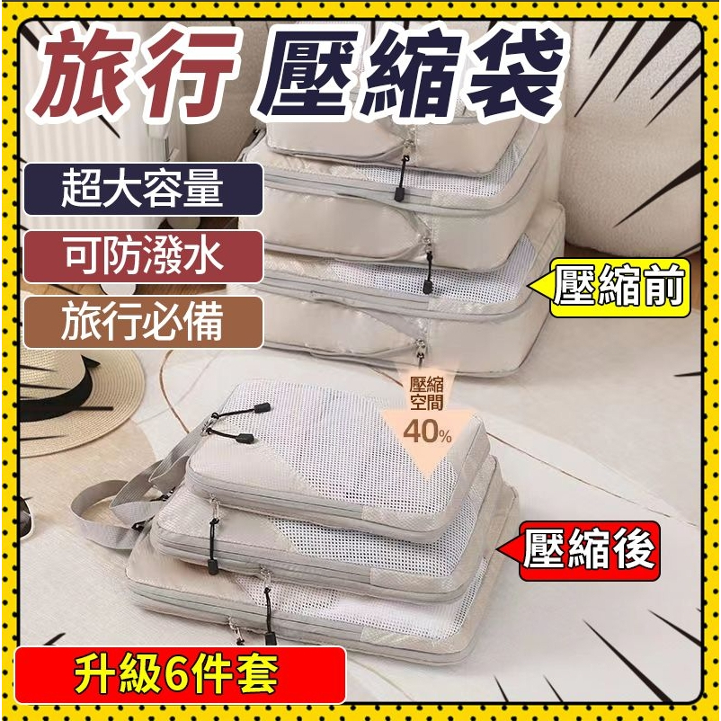 🍓超低殺價🍓 旅行壓縮收納袋 旅行壓縮袋 衣物壓縮袋 旅行收納袋 行李箱分裝袋 行李壓縮袋 衣服收納袋 出國收納袋