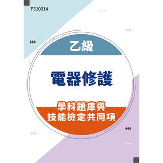 【MOSME 行動學習】乙級電器修護學科題庫與技能檢定共同項