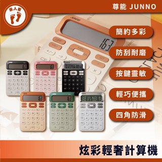 『來人客』 尊能炫彩輕奢計算機 計算機 輕薄計算機 復古計算機 12位數 圓潤 大屏幕 桌上型計算機 大按鍵計算