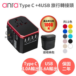 anra TypeC+4USB 旅行轉接頭 贈收納包 保固兩年 萬國轉接頭 全球通用 臺灣現貨
