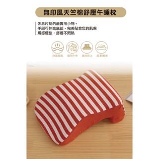 【文衡百宸生活館】 無印風天竺棉舒壓午睡枕 趴睡枕 午睡枕 記憶枕 透氣 舒壓