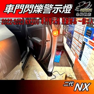 【小鳥的店】2022-2025 NX NX200 NX300【車門警示燈】原廠預留孔 免鑽孔 前兩門 車用 配件改裝