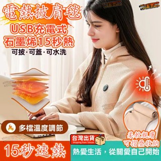 臺南🔥石墨烯電熱披肩 可水洗 電熱披肩 披肩毯 保暖 加熱 披肩 usb電熱毯 電熱毯 石墨烯發熱 加熱毯 披肩電熱毯