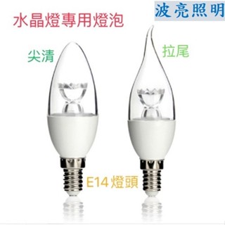 LED 水晶燈泡 5W E14燈頭 E14 拉尾 尖頭 (適閤家用水晶燈用)