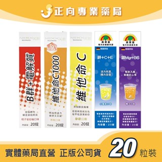 🔥Sunlife森萊富｜NEXX芮斯🔥發泡錠(維他命/B群/電解質) 20粒✨喝出保護力｜健康又美麗✨公司貨 正向藥局