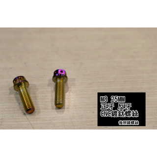 [M8 後照鏡 正牙 反牙螺絲]25MM SMAX FORCE BWS 六代勁戰 四代勁戰 CNC 燒鈦 鍍鈦 白鐵