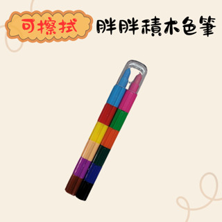 【小紅帽文具】龍和 可擦拭 胖胖積木色筆 彩虹筆 粗彩虹筆 繪圖筆 色筆 兒童禮物