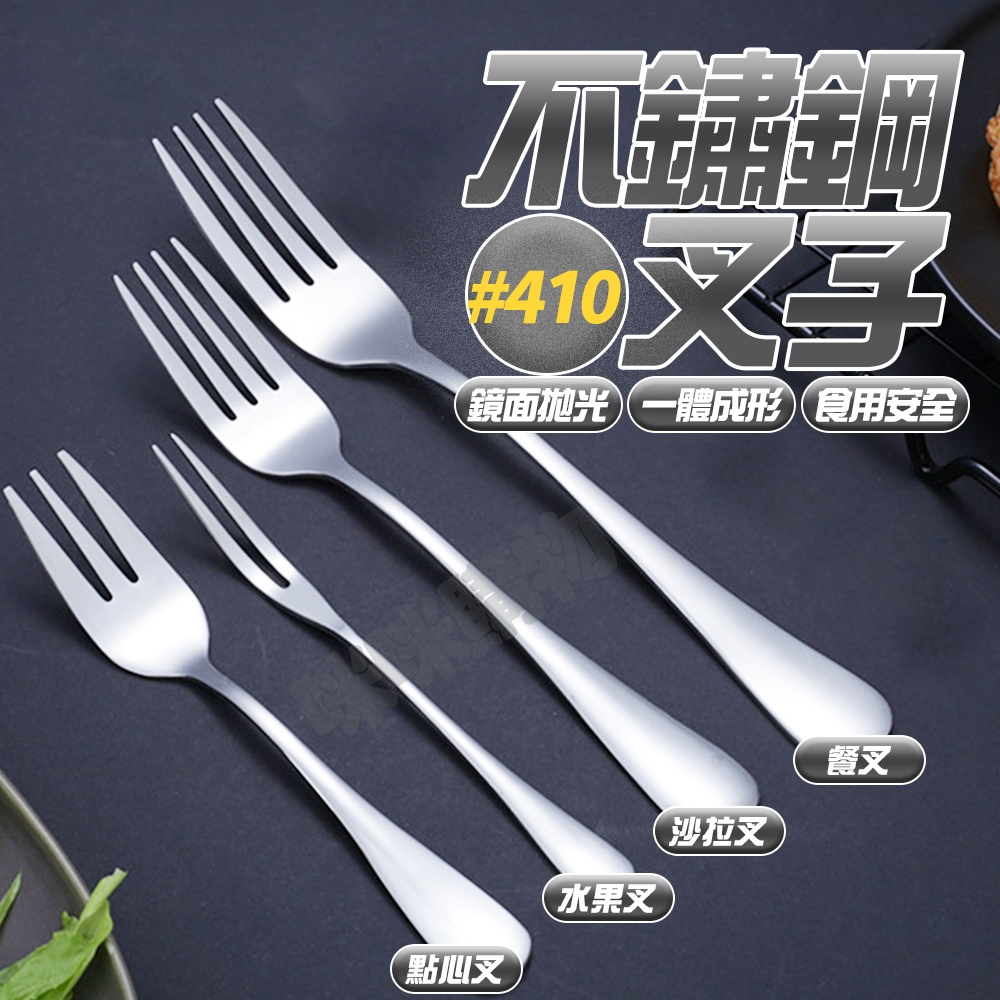 【隔日到貨】不鏽鋼叉子 鏡面拋光不割手 叉子 叉具 水果叉 小叉子 大叉子 餐叉 茶叉 沙拉叉 不鏽鋼餐具 咪咪購物