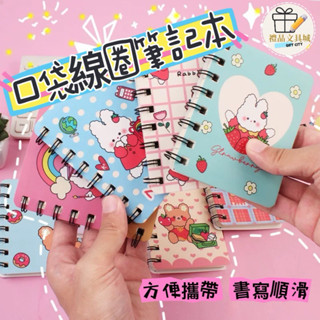 快速出貨 可急單 ❰禮品文具城❱ 臺灣現貨 可愛筆記本 小筆記本 隨身筆記本 口袋型筆記本 手帳本 文具 獎勵文具 線圈