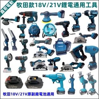 牧田款18V 21V鋰電池通用工具 電鏈鋸 水平儀 洗車機 砂輪機 木工圓鋸 電動鋸 洗車機 鋰電風扇 無刷釘槍 平鋪機