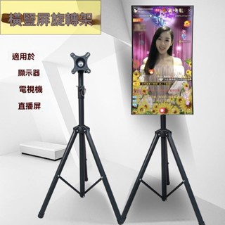 🎈熱賣*精品直播架子可移動液晶22/27/32/43寸旋轉落地便攜橫豎螢幕電視支架誠信歡樂店鋪