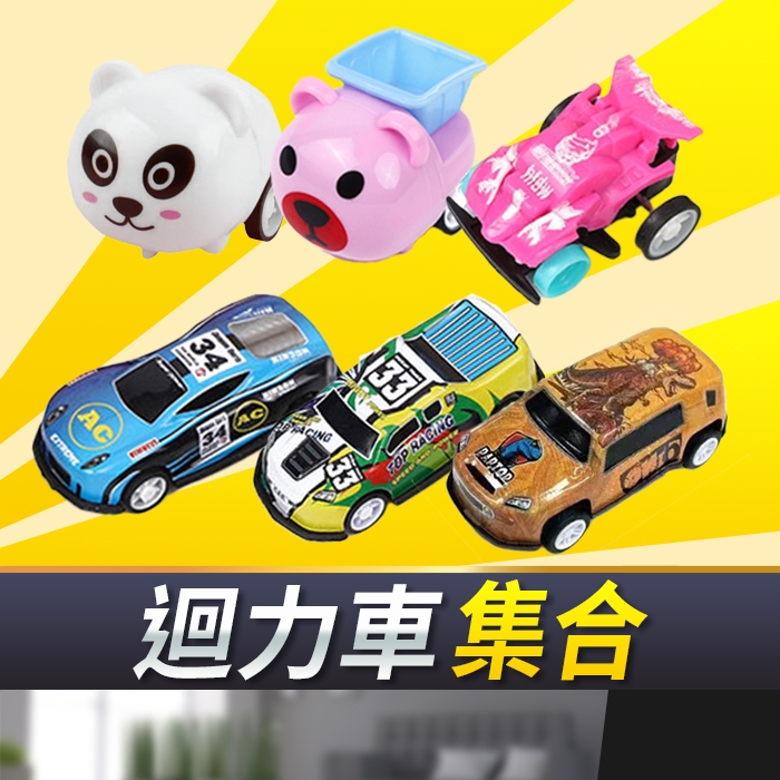 板橋現貨【回力車】汽車玩具.玩具車.動物回力車.迴力車.兒童小汽車.工程車.賽車.兒童禮物.迴力車.小玩具【傻瓜批發】