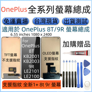支援指紋 OnePlus 8T 螢幕 通 OnePlus 9R LCD 全新 1+ KB2001 LE2101 螢幕總成