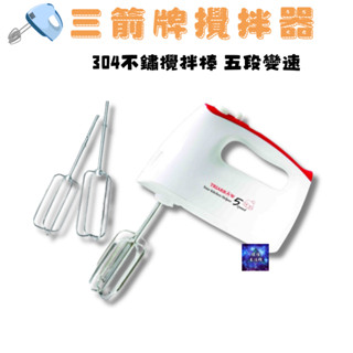 三箭牌 HM-200 電動攪拌機 手持超強力攪拌器 打蛋器 打奶泡 #304攪拌頭