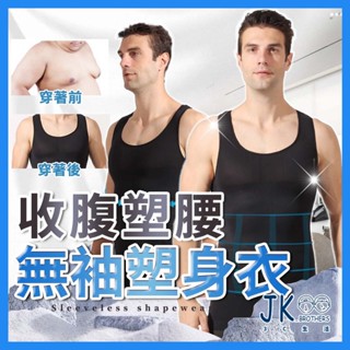 🔥臺灣現貨🔥塑身衣 男背心 男內衣 健身背心 排汗背心 透氣背心 塑身背心 吊嘎 束身衣 塑身 束腹 收腹背心