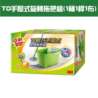 〔珊妮豬小舖〕原廠 3M 百利 T0輕巧手壓式旋轉拖把組 共用T3 拖把 (1桶1桿1布)