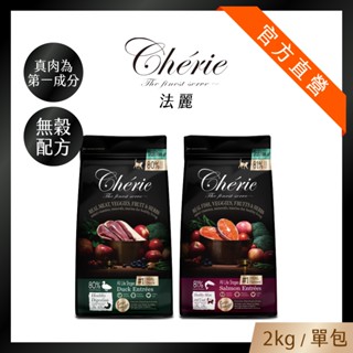 【Cherie 法麗】真肉配方全營養貓糧｜無穀配方｜真肉為第一成分｜2kg｜單包