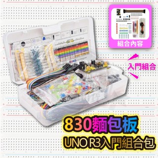 臺灣出貨 Arduino 盒裝 830孔麵包板 適用於UNO R3元件包 初學者 入門套件 相容組合包