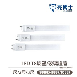 🚛〖亮博士〗LED燈管 護眼無藍光 T8燈管 4呎2呎 20W 10W 5W 6W CNS認證 日光燈管 玻璃燈管