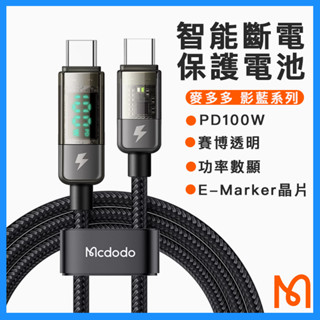 麥多多 100W 數顯智慧斷電 快充 PD 蘋果16自動斷電 安卓充電線 傳輸線 Mcdodo Type-c 提示燈
