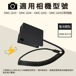 Pan DMW- BLF19假電池相機外接式電源(Type-C PD供電)適用PD充電器 PD行動電源臺灣出貨蝦皮開發票