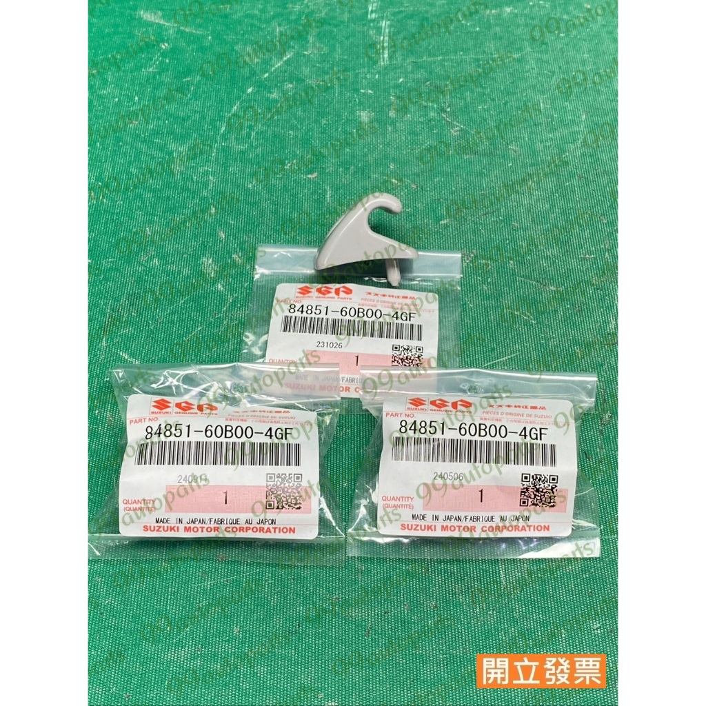 【汽車零件專家】鈴木 吉利 CARRY 1.5 左 右 固定扣 遮陽板扣子 遮陽板固定扣 84851-60B00-4GF