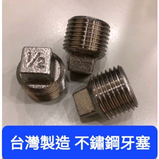 [臺灣製造] 4分 不鏽鋼 塞頭 管塞 牙塞頭 管塞頭 堵頭 白鐵塞頭 外牙塞頭 4分牙塞 止水塞