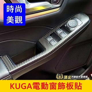 FORD福特 MK3/3.5【KUGA電動窗飾板貼】3M貼膜 KUGA車內扶手保護貼 庫卡窗戶升降面板貼片 玻璃窗控貼紙