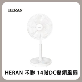 HERAN 禾聯 14吋DC變頻風扇 電風扇 電扇 遙控 HDF-14CH750 現貨 免運