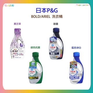 日本P&G 最新版 ARIEL / BOLD 洗衣精 630g/690g/720g 柔軟精 濃縮洗衣精 瓶裝 季節限定款