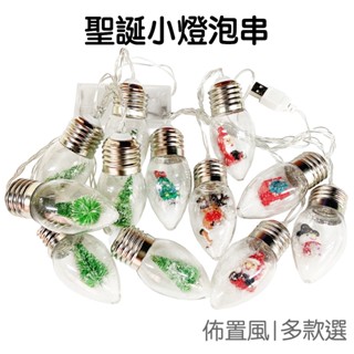 聖誕節燈串 聖誕節燈飾 聖誕小燈泡 LED燈串 佈置燈 氣氛燈 聖誕樹燈 派對活動 居家裝飾【RM1007】《Jami》