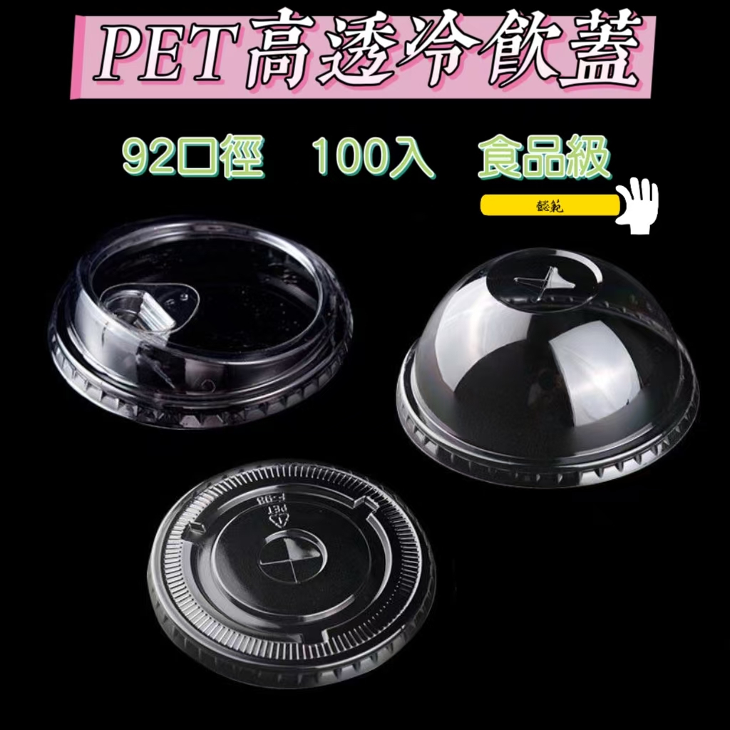 PET塑膠杯 92口徑 手搖杯 冷飲杯 咖啡杯 外帶杯 100入/條 飲料杯 一次性 透明 通用型 平蓋/球蓋 圓形杯蓋