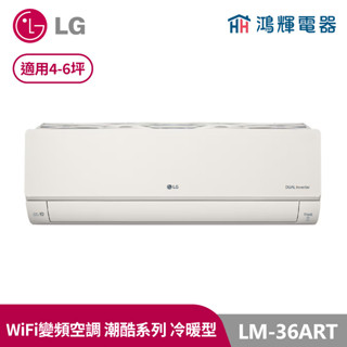 鴻輝冷氣 | LG樂金 LM-36ART 潮酷系列 霧面米 變頻冷暖一對一分離式冷氣 LMU36ART+LMU36ART