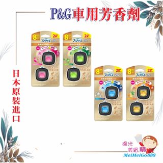 ╰★陽光美眉購★╯日本境內 P&G寶僑 風倍清 8週間白金消臭 車用夾式芳香劑 汽車 出風口用 車用香氛 2.5ml